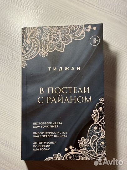 Книга «В постели с Райаном»