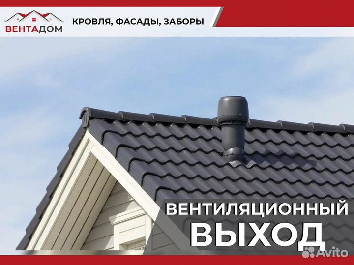 Выход универсальный 110/200 на профнастил