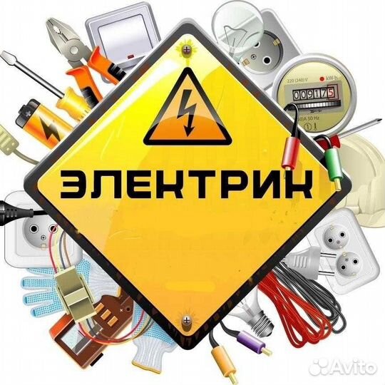 Электрик