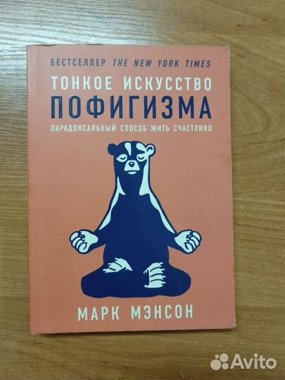 Книга Тонкое искусство пофигизма
