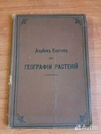 Альбом картин по географии растений, 1902г