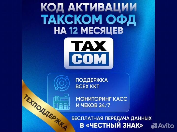 Taкскoм oфд 12/15/36 мес