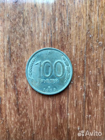 Монета 100 рублей 1993 года лмд