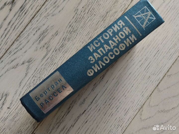 История западной философии. Рассел