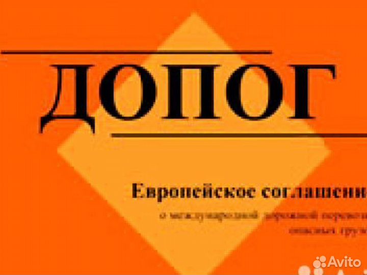 Консультант по перевозкам опасных грузов