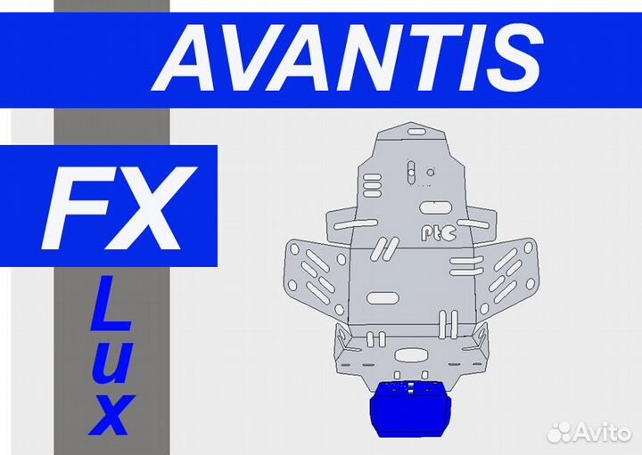 PtC Защита двигателя на Avantis FX Lux 250 Авантис