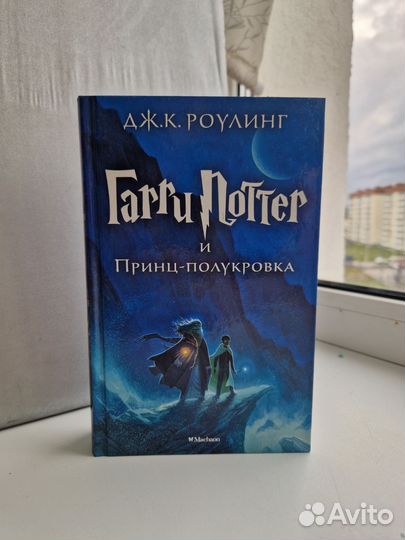 Книги Гарри Поттер Принц полукровка и Дары смерти