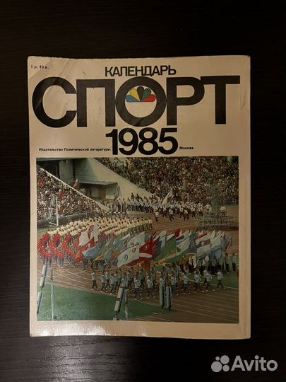 «спорт» календарь 1985 год