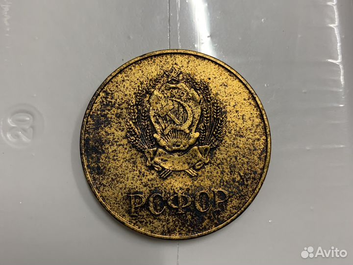Медаль РСФСР
