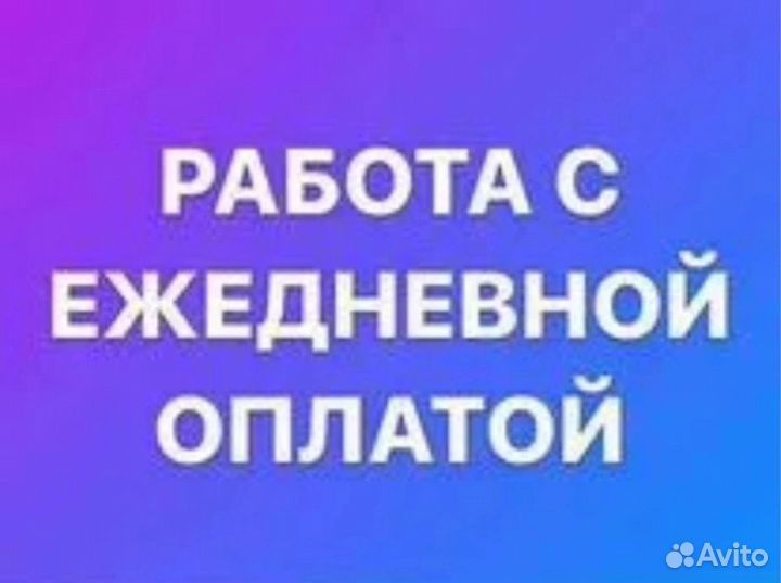 Работа для всех/Грузчики-разнорабочие/Расчет сразу