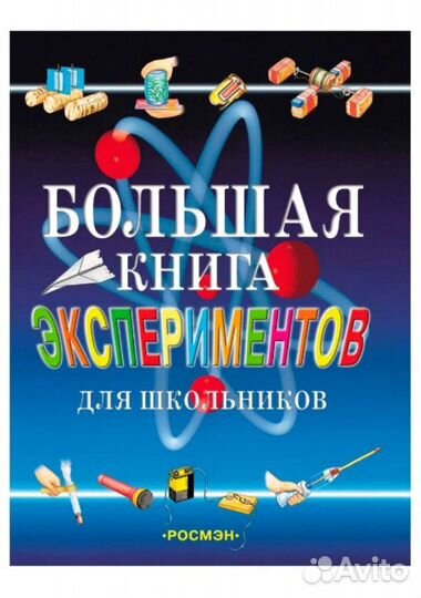 Большая книга экспериментов