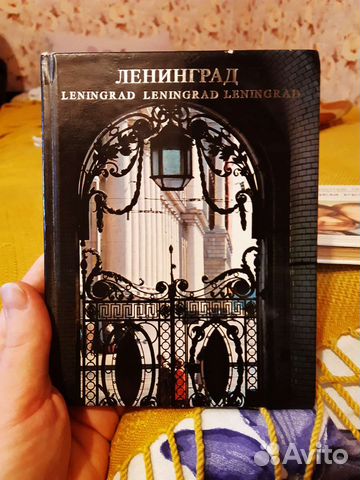 Книга про Ленинград