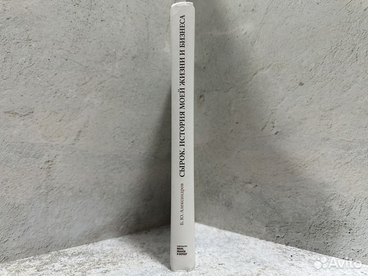 Б. Ю. Александров - Сырок. Истрия моей жизни и