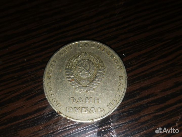 Монета 1 рубль 1967 года