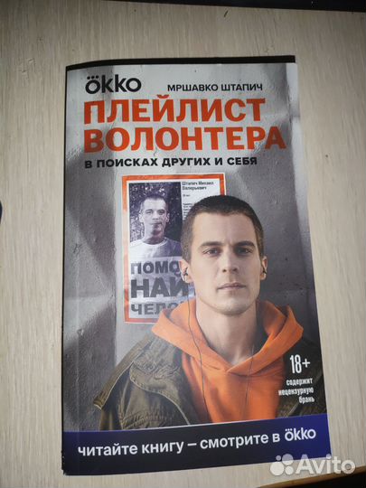 Книга плейлист волонтёра