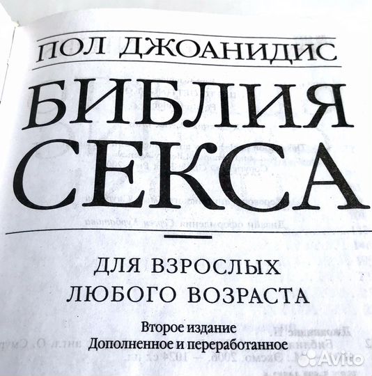 Библия секса Пол Джоанидис, 1023 стр, Эксмо