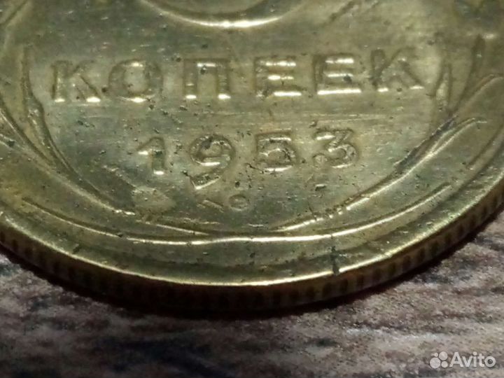 5 копеек 1953 года разновид