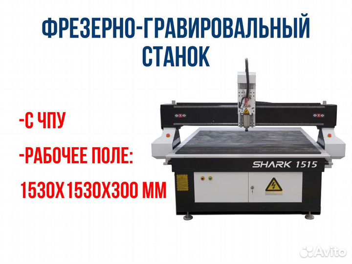 Фрезерный станок с чпу Shark 1530*1530*300 мм