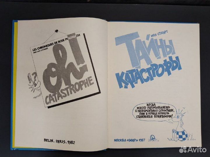 Иен Стюарт. Тайны катастрофы