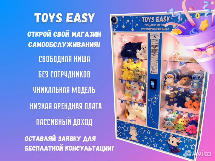 Готовый бизнес вендинг с игрушками Toys Easy