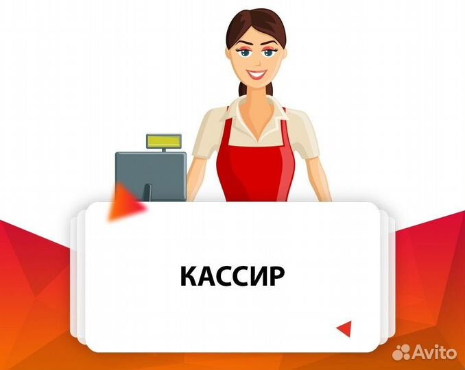 Продавец кассир