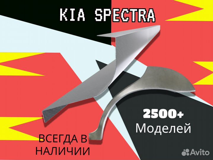 Арки и пороги Kia Spectra Киа Спектра С гарантией