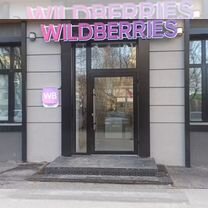 Пункт выдачи wildberries