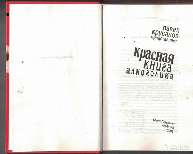 Красная книга алкоголика Павел Крусанов