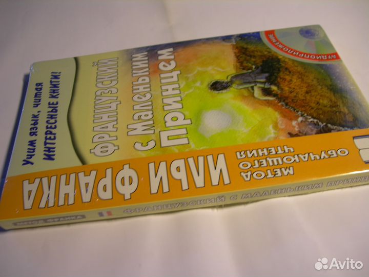 Французский с Маленьким Принцем. Илья Франк.Бартер