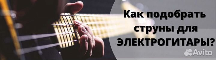Струны для электрогитары