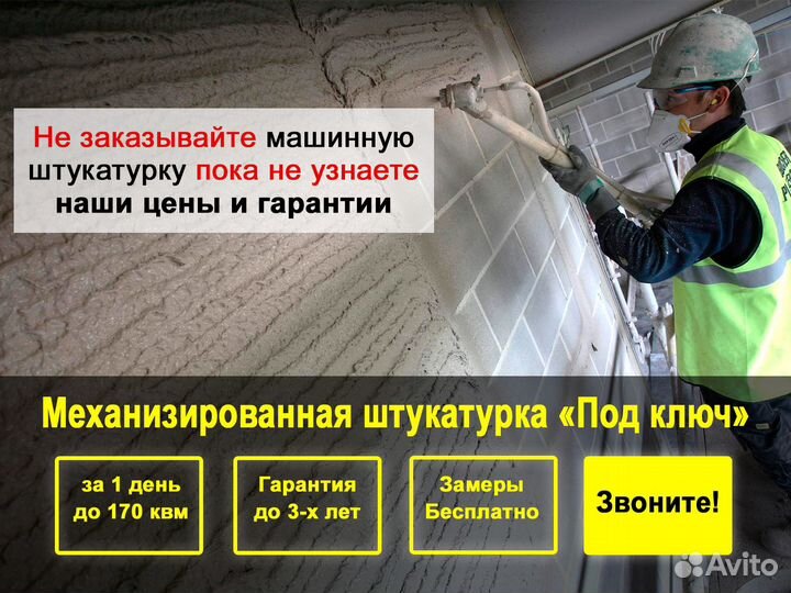 Штукатурка Механизированная Штукатурка под ключ