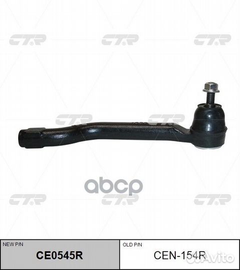 Наконечник рулевой правый Nissan/CTR/ CEN154R CTR