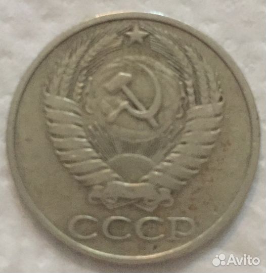 Обмен 50 коп СССР