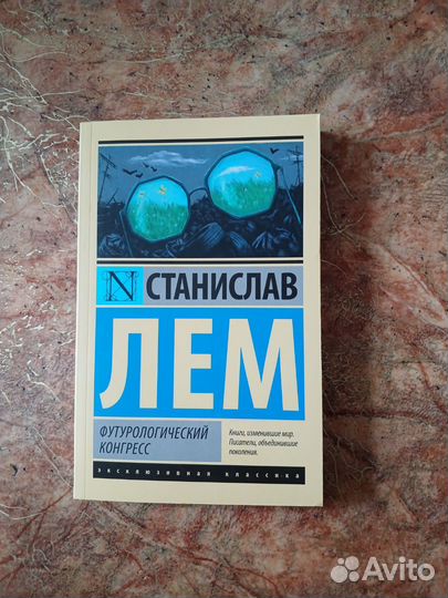 Футурологический конгресс, Станислав Лем