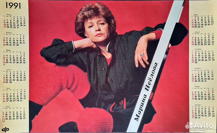 Календарь на 1991 год «Марина Неёлова»