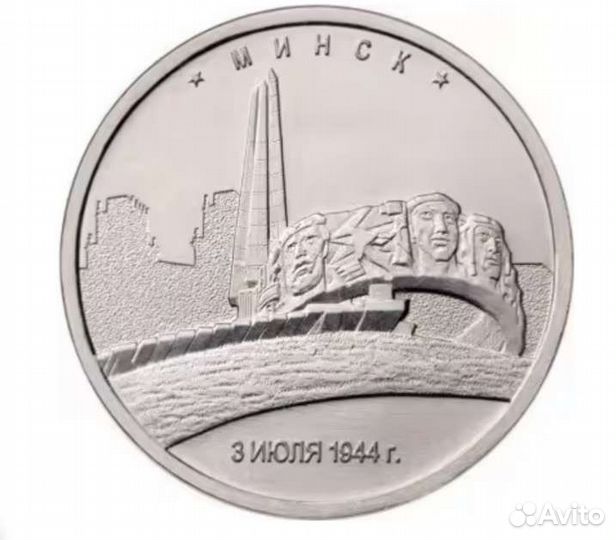 Монета 5 р 2016 г Освобождение Минска