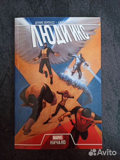 Комикс Marvel Люди Икс Начало
