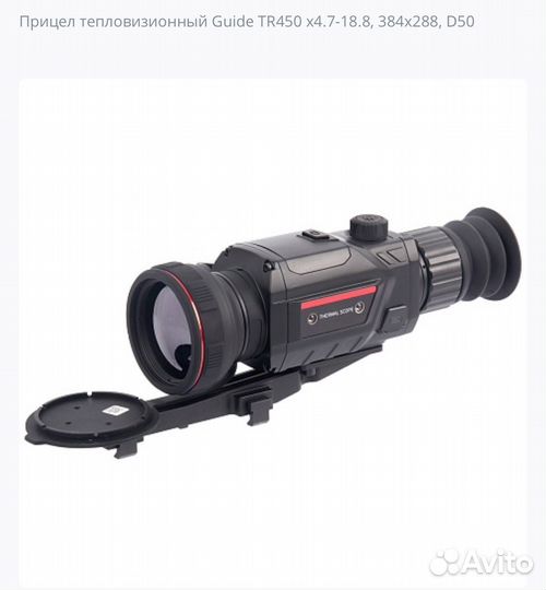 Тепловизионный прицел guide tr450