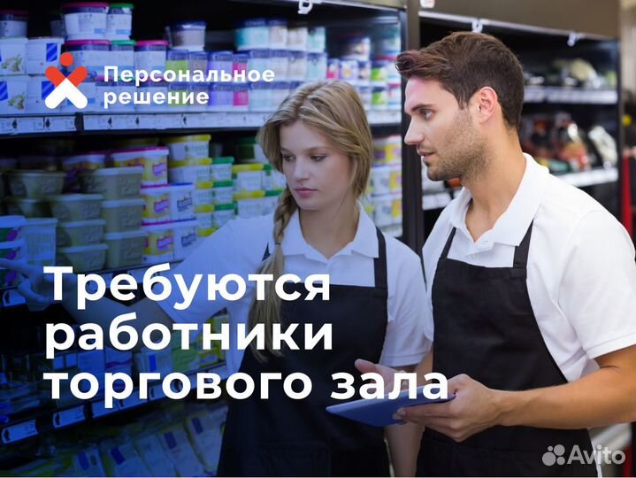 Работник торгового зала