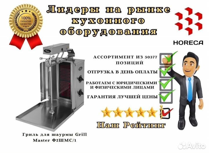 Гриль для шаурмы Grill Master Ф2шмс/54