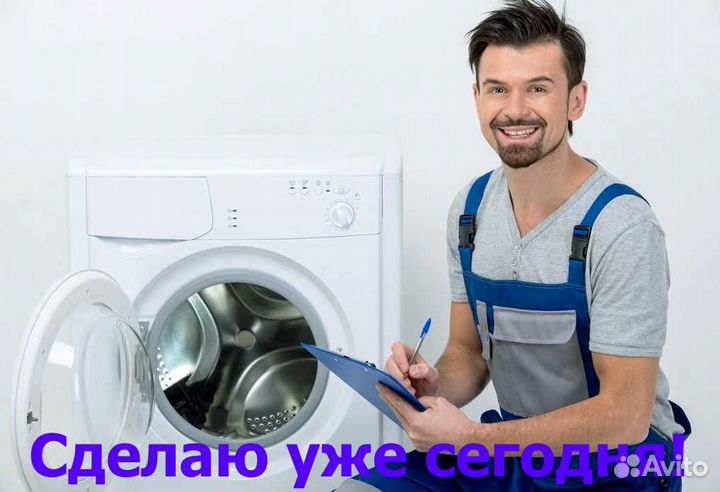 Ремонт стиральных машин на дому