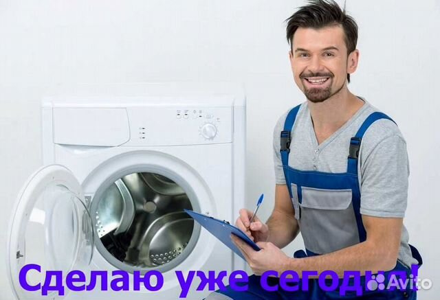 Ремонт стиральных машин на дому