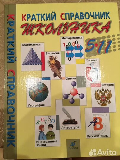 Справочник для школьника по всем предметам