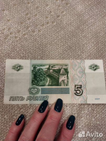 5 рублей 1997 года