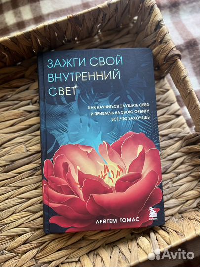 Книга-Зажги свой внутренний свет, Лейтем Томас