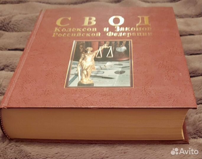 Книга Эрмитаж и Свод Кодексов и Законов РФ