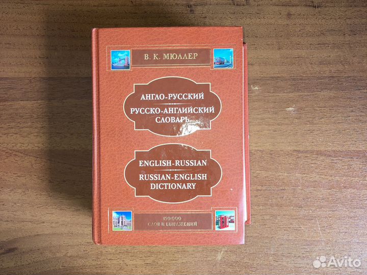 Англо-русский и русско-английский словарь Мюллер