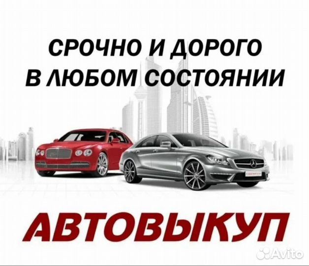 Выкуп авто в любом состоянии