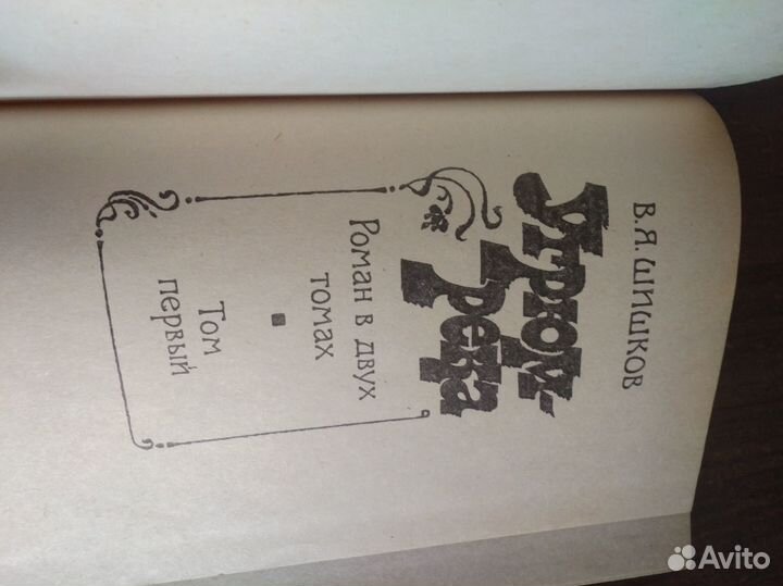 Угрюм - река В. Шишков