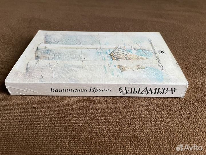 Книга Вашингтон Ирвинг «Альгамбра»